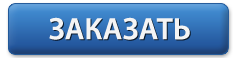 ЗАКАЗАТЬ